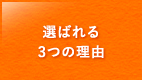 選ばれる3つの理由