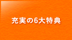 充実の6大特典