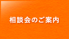 相談会のご案内